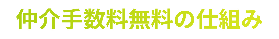 仲介手数料無料の仕組み